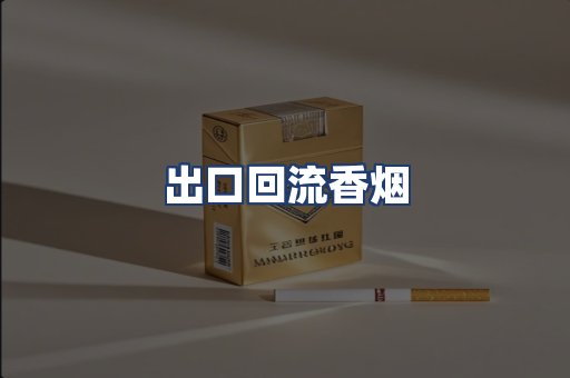 出口回流香烟